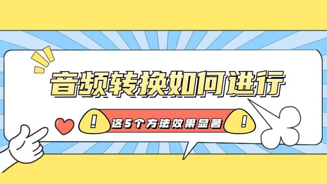 这5个音频格式转换方法效果显著！不朽情缘平台音频转换如何进行？(图1)