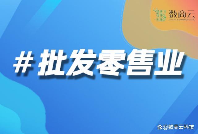 台开发：案例分析与行业趋势｜数商云不朽情缘mg批发零售行业B2B平(图1)