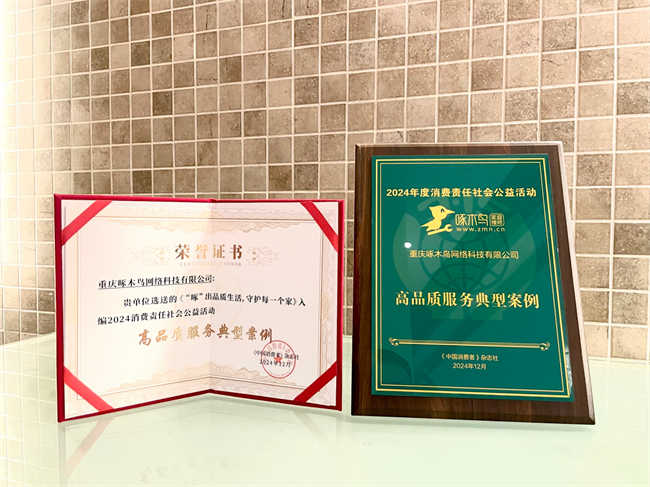 护者！啄木鸟家庭维修荣获不朽情缘手机版品质生活守